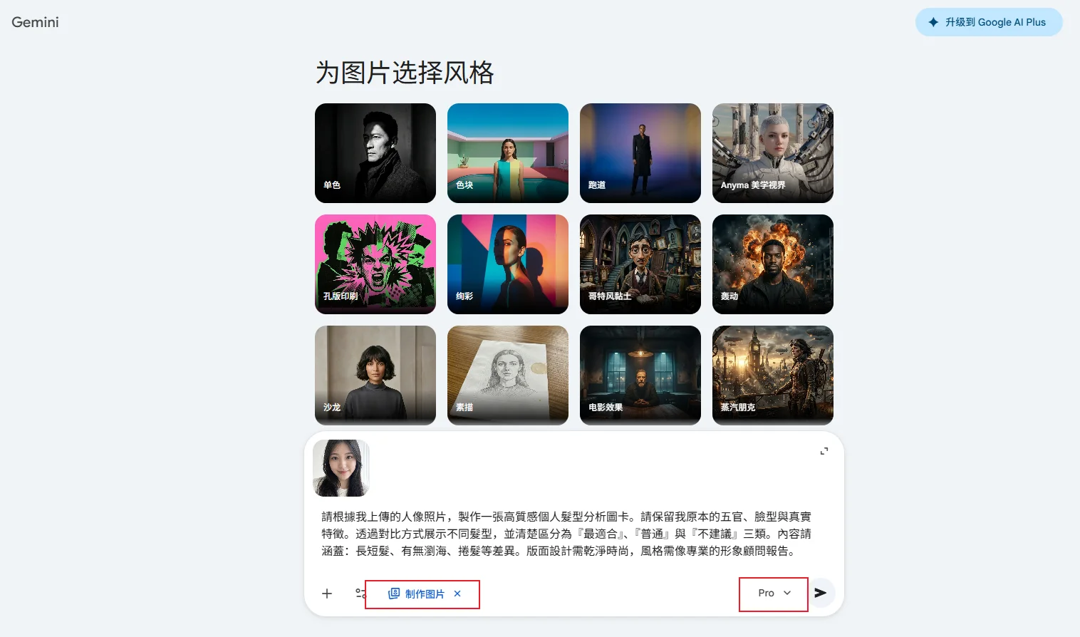 Gemini 髮型分析 上傳照片步驟教學