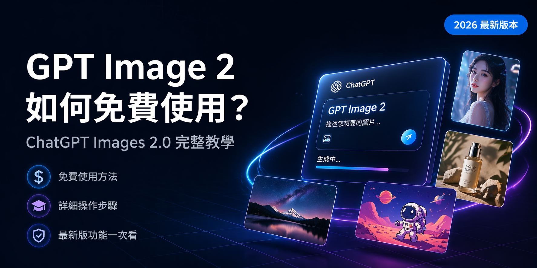 GPT Image 2 圖片生成器介面展示