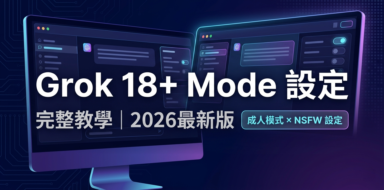 Grok 18+ mode 設定教學圖示