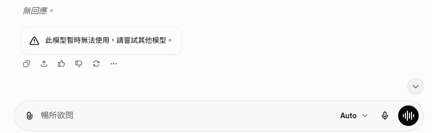 此模型暫時無法使用，請嘗試其他模型