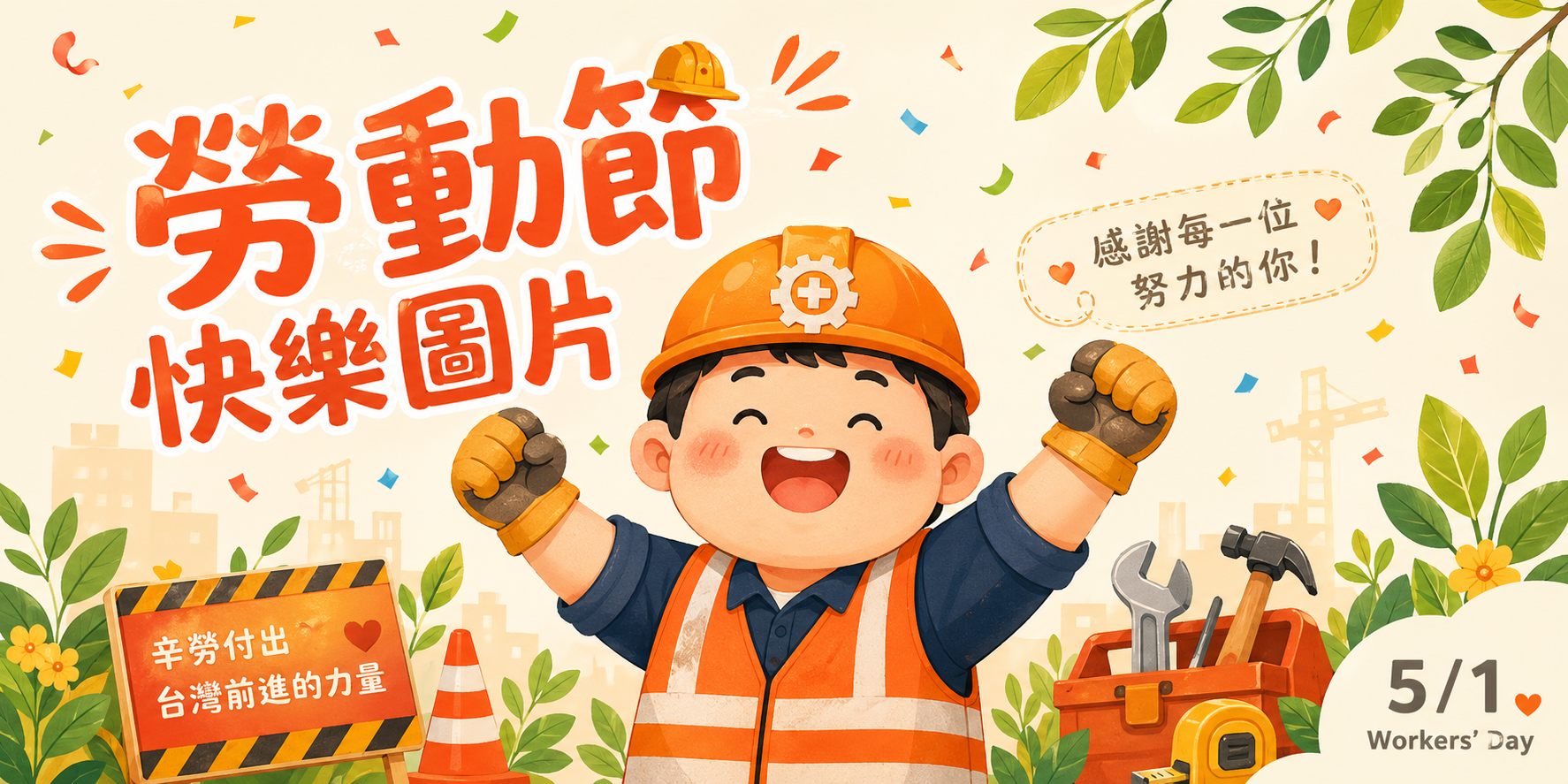 勞動節快樂圖片 2026 高質感勞動節祝福圖