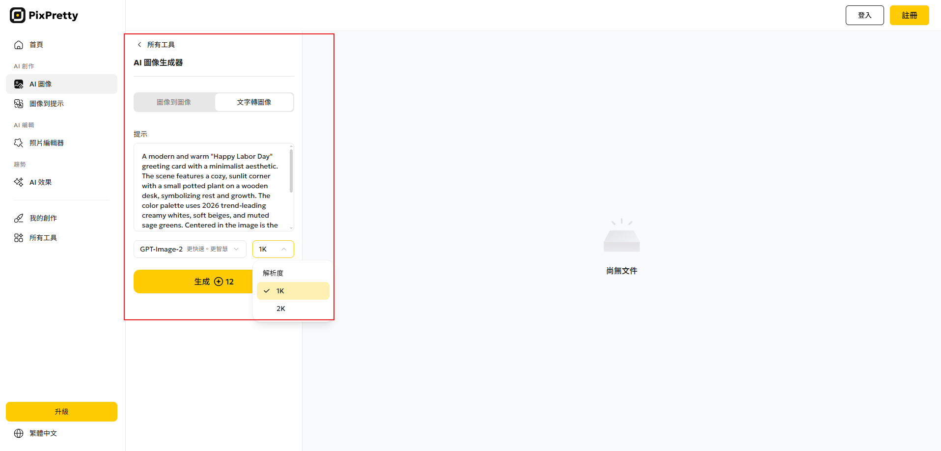 PixPretty AI 輸入指令 生成勞動節快樂圖片