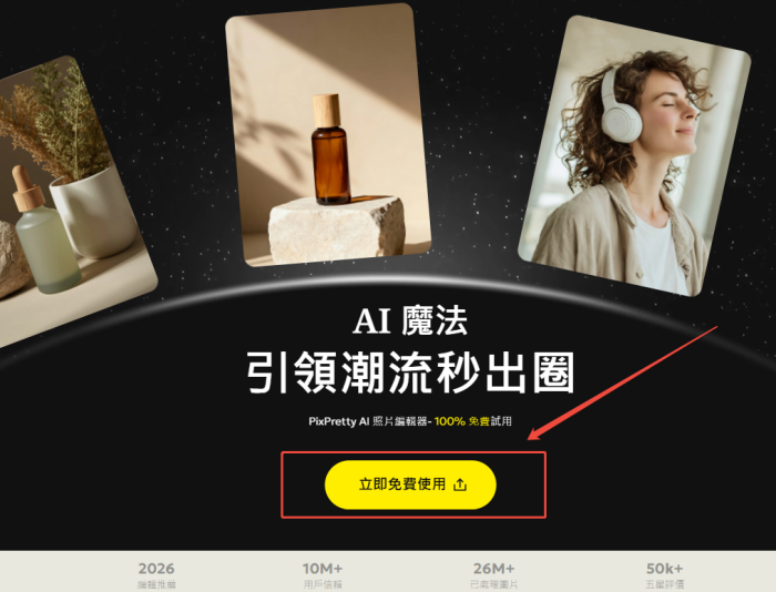PixPretty AI 圖像生成器 進入介面