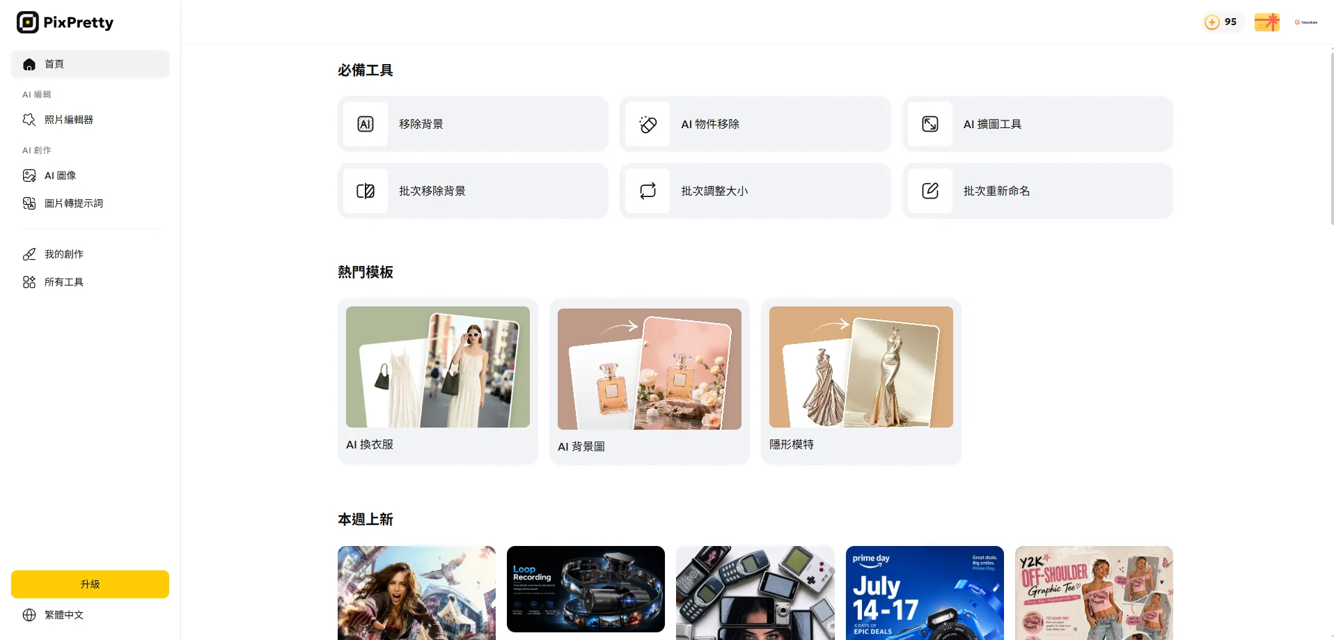 PixPretty AI 繁體中文介面