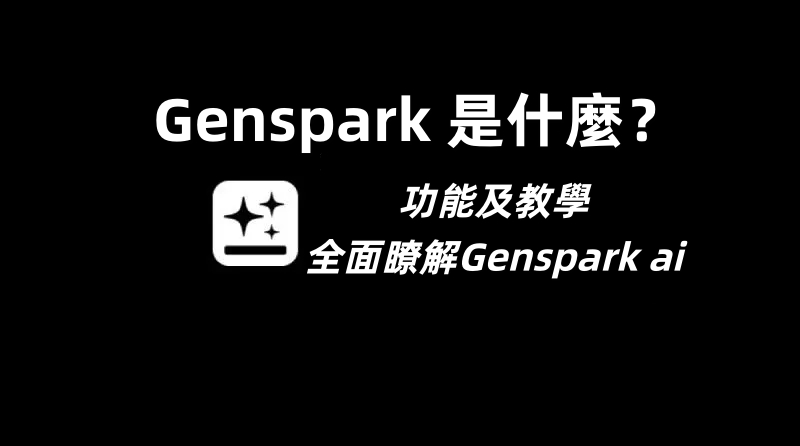 Genspark是什麼