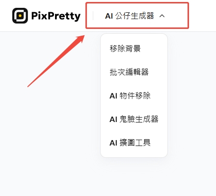 AI 公仔生成器