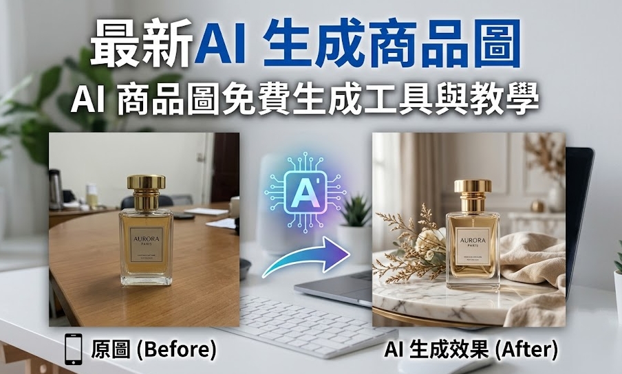 AI 商品圖免費