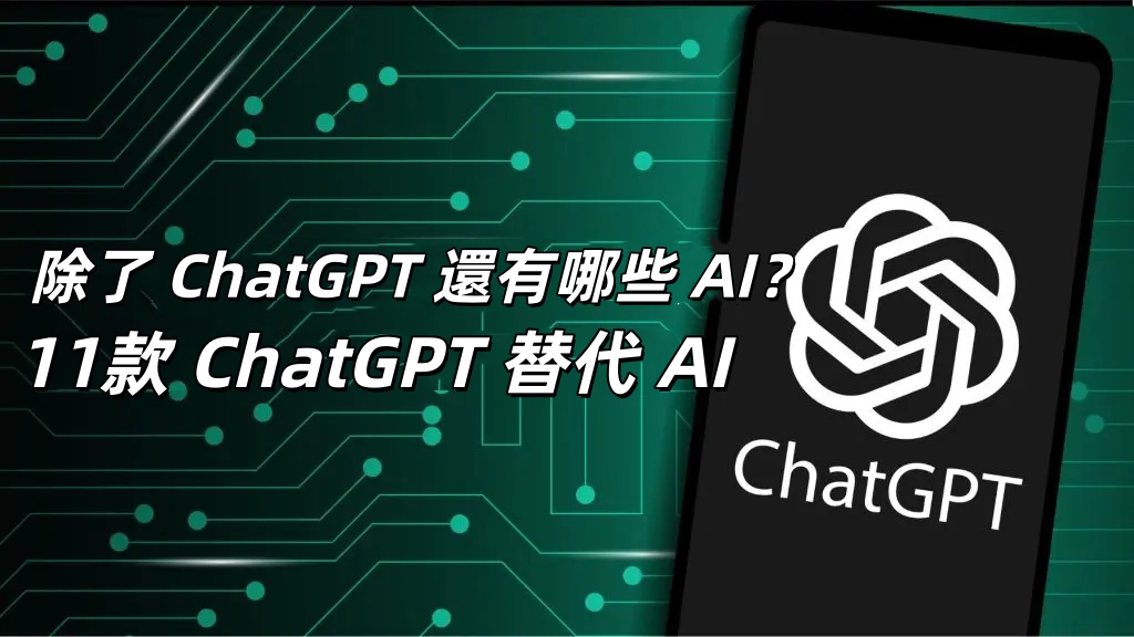 chatgpt 替代