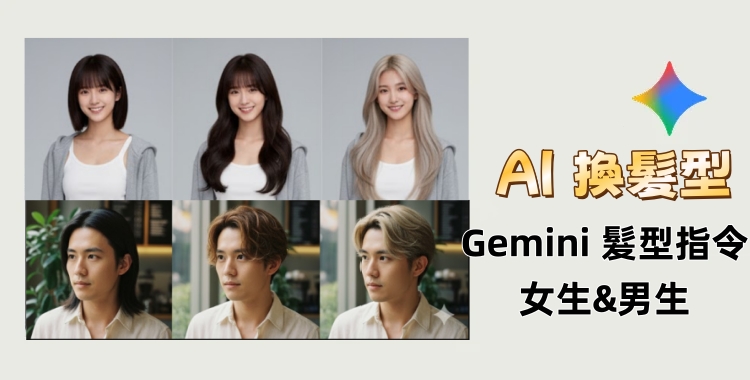 gemini ai 髮型指令