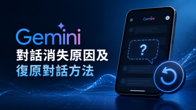 Gemini 對話消失
