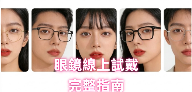 眼鏡 虛擬試戴