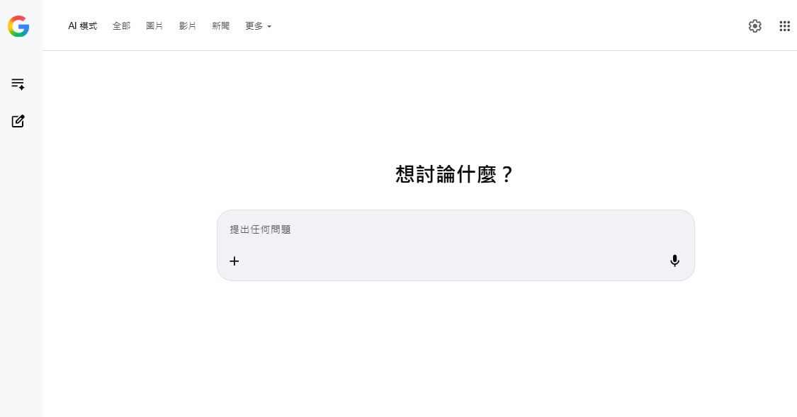 Google AI 模式開啟