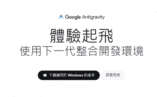 Google Antigravity 中文