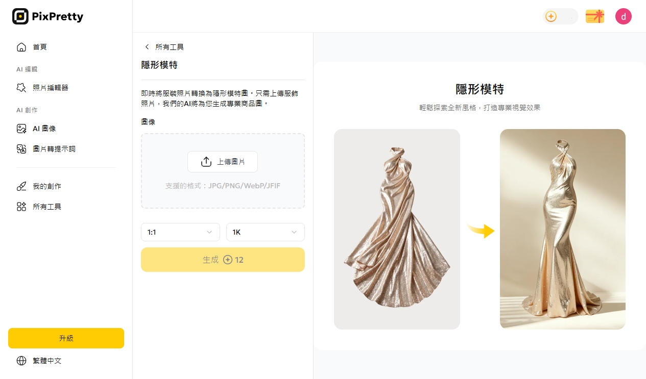PixPretty AI 生成商品圖
