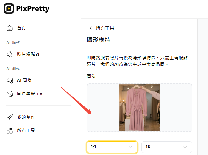 PixPretty AI 生成商品圖