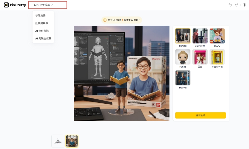 PixPretty 公仔生成器選擇風格