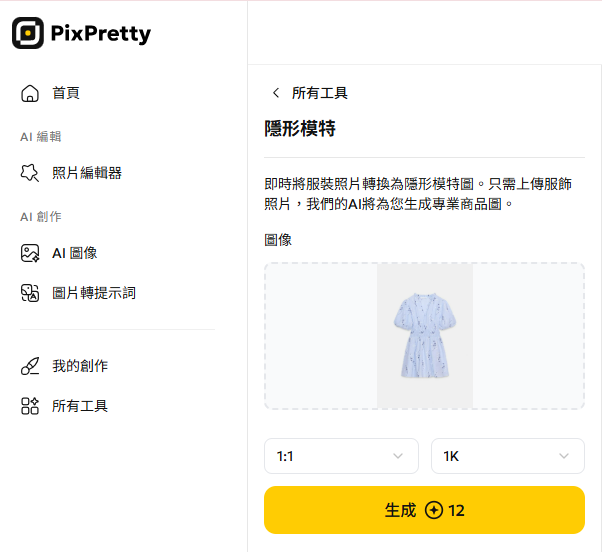 Pixpretty AI 隱形模特 上傳衣服圖片步驟