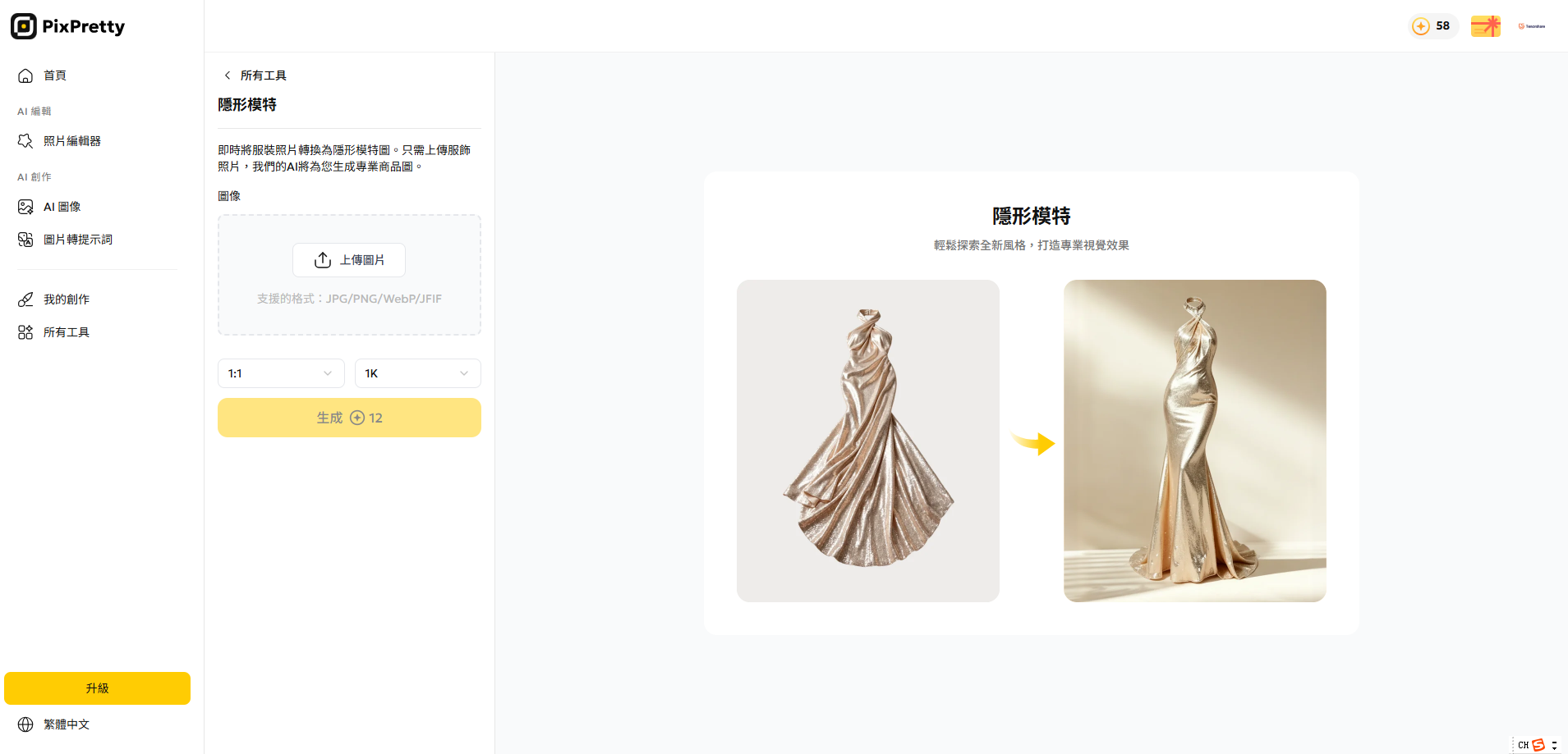 Pixpretty AI 隱形模特 介面示意 2026 推薦工具