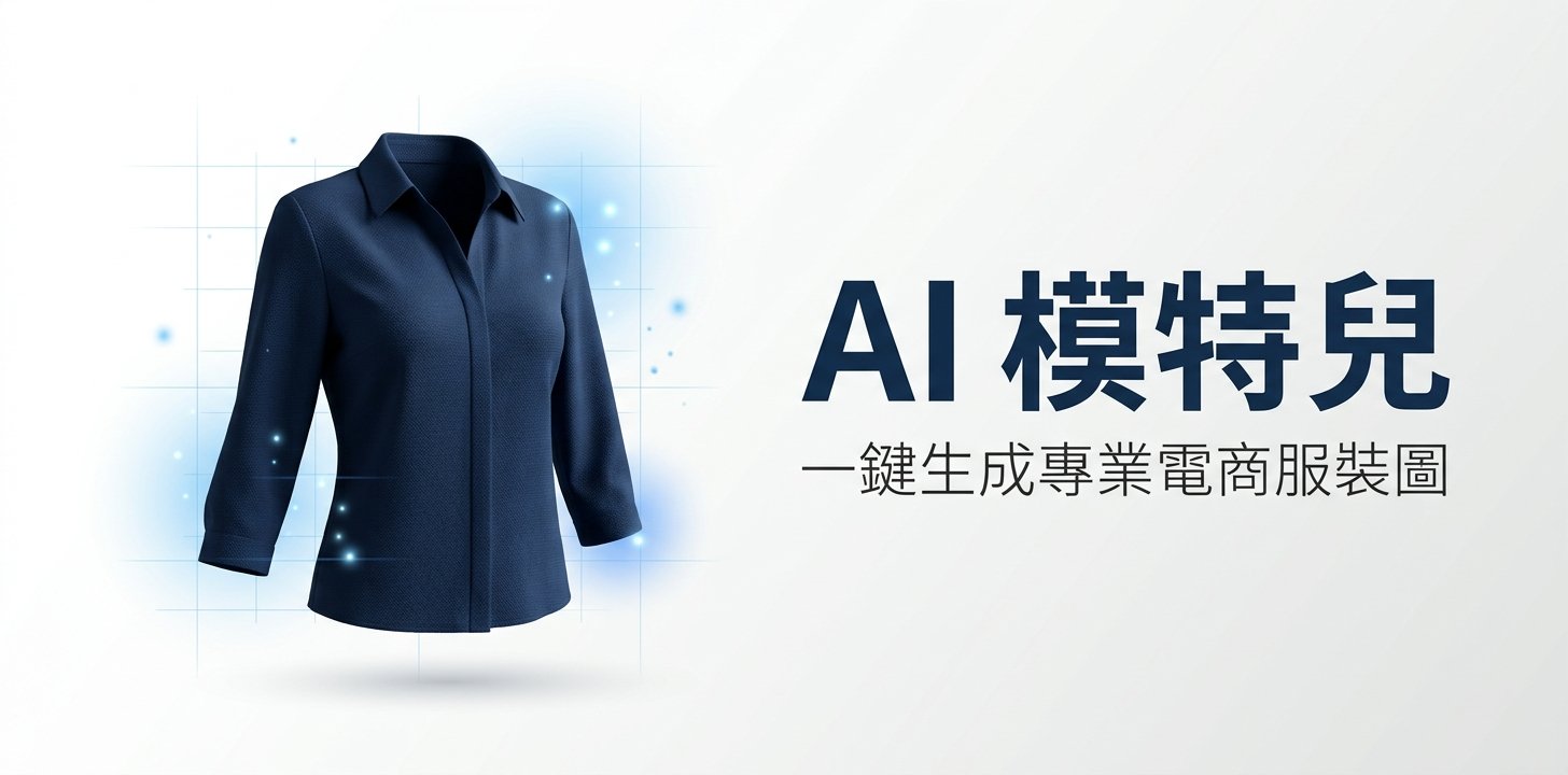 AI 模特兒 隱形模特效果 商品圖示範