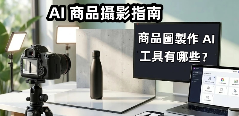 AI 商品攝影