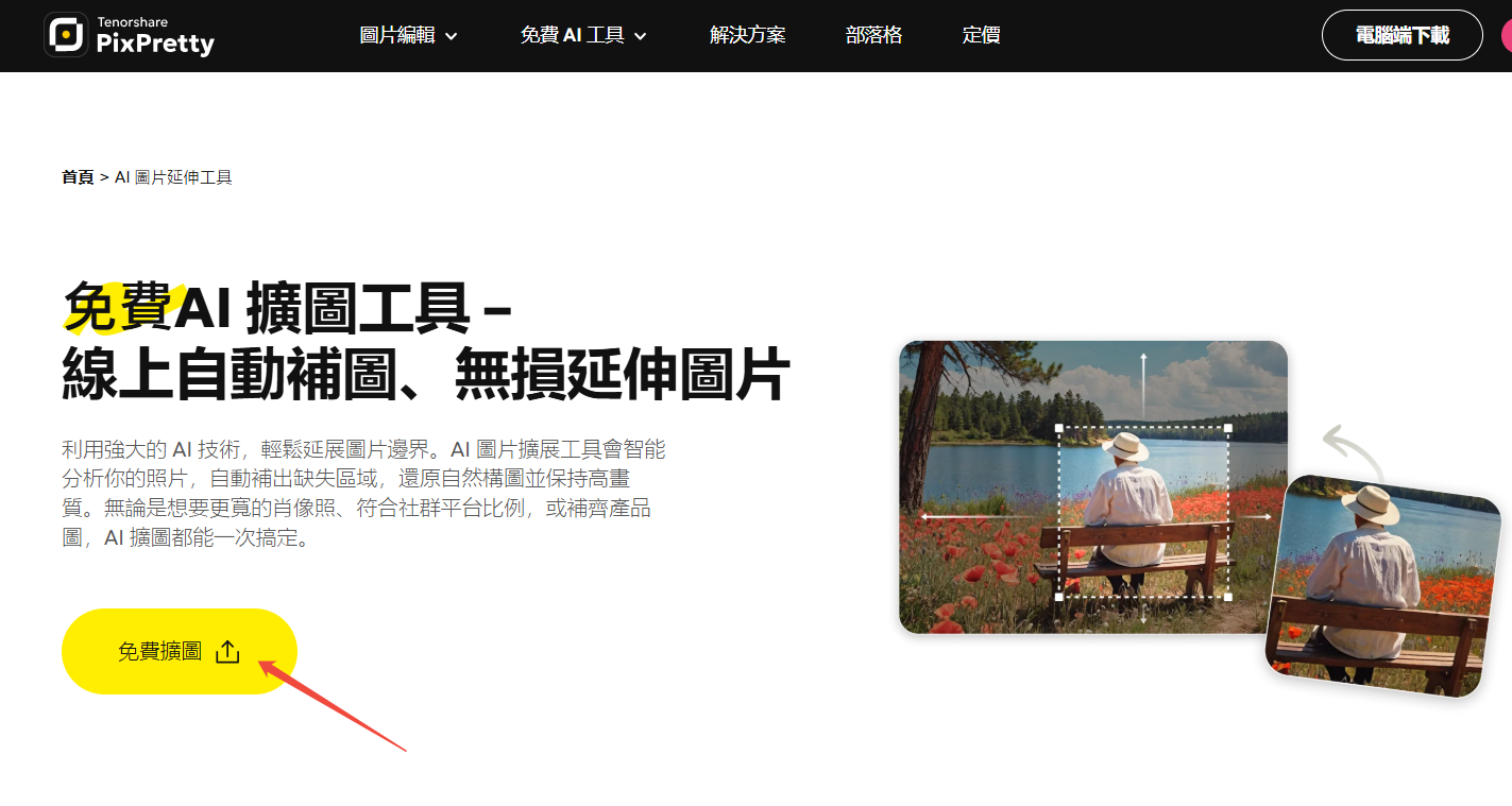 pixpretty AI 擴圖1