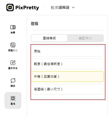 設定壓縮等級進行壓縮照片