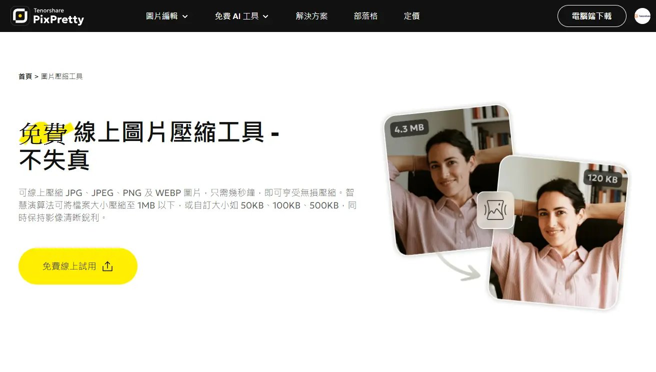 PixPretty AI 免費線上圖片壓縮工具介面