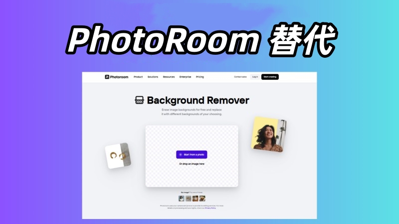 PhotoRoom 替代照片編輯工具