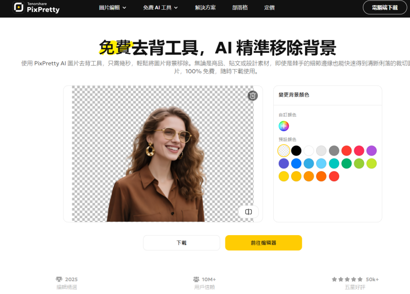 PixPretty AI 去背功能 p圖軟體推薦