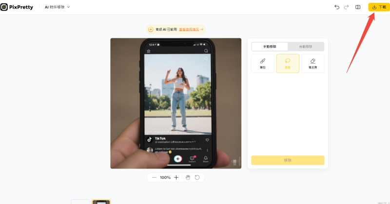 PixPretty AI 擦除 TikTok 水印的刷子工具