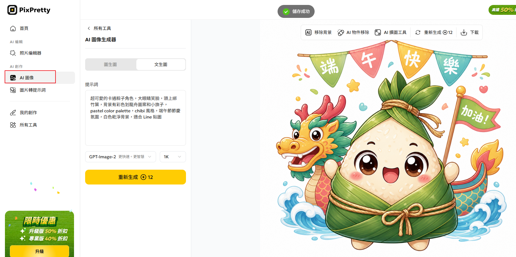 PixPretty AI 端午節可愛圖片 生圖介面