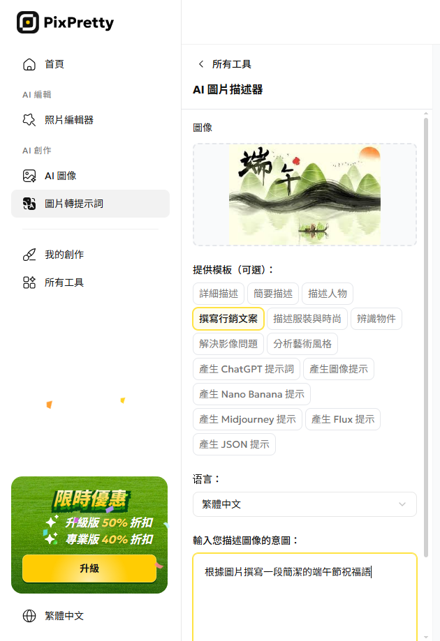 PixPretty AI 端午節圖片描述器工具介面