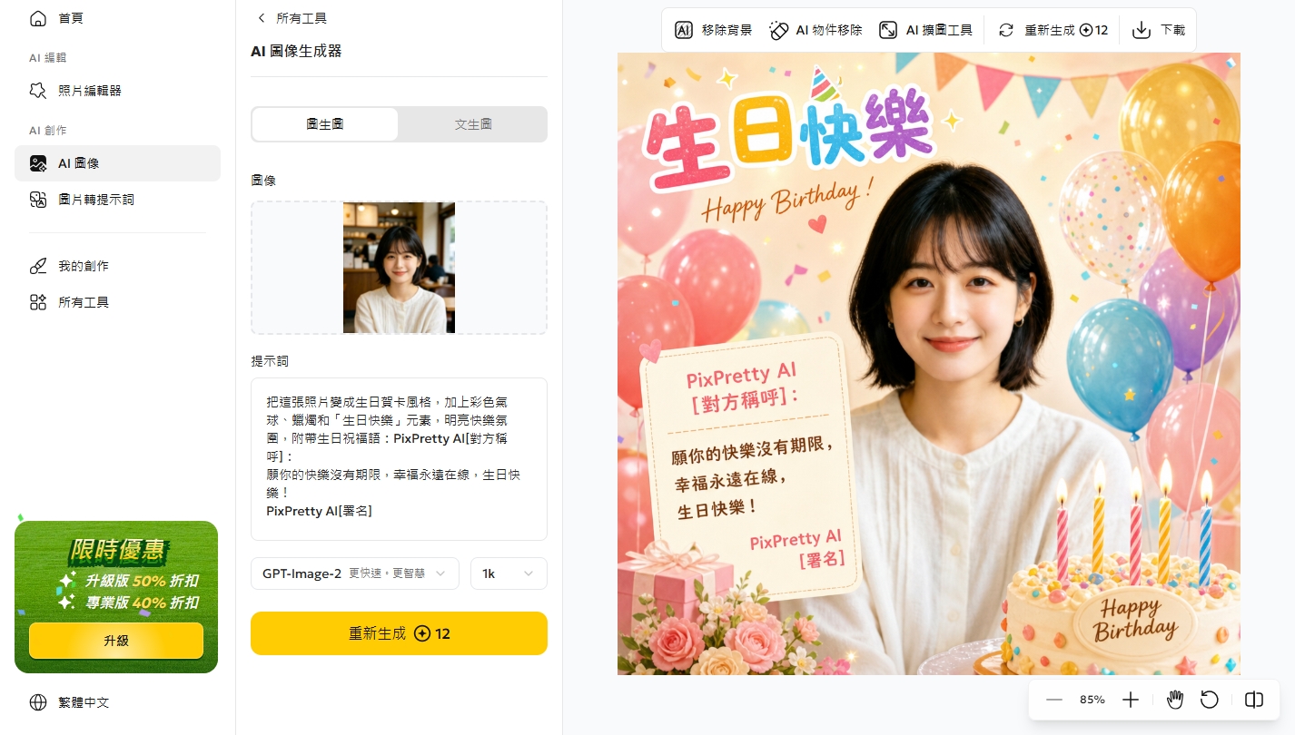 PixPretty  ai生日賀卡製作