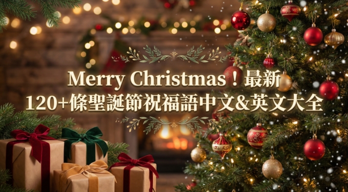聖誕節祝福語