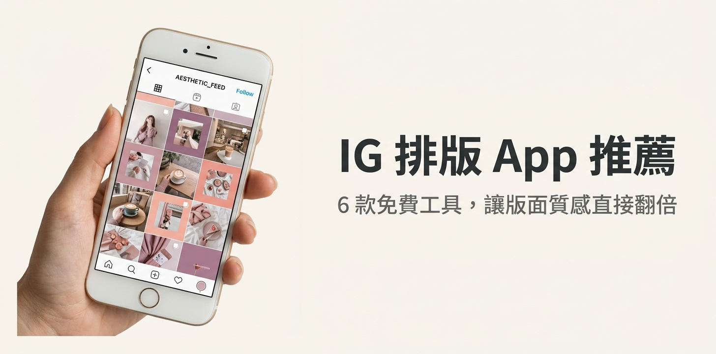 IG 排版 app 推薦 - 整齊統一的 instagram 九宮格版面示意圖