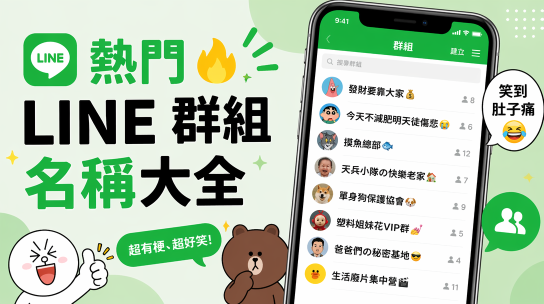 LINE 群組名稱
