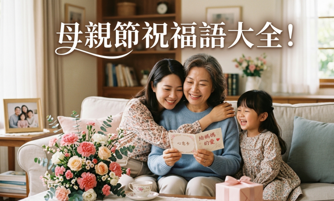 母親祝福語