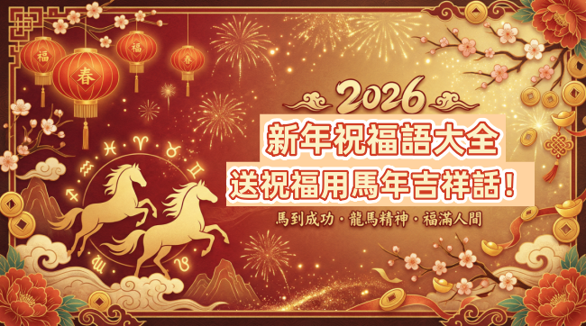 新年祝福