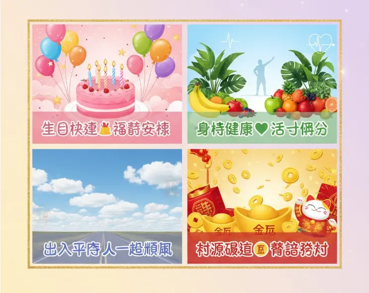 特殊祝福早安長輩圖 生日健康平安財運
