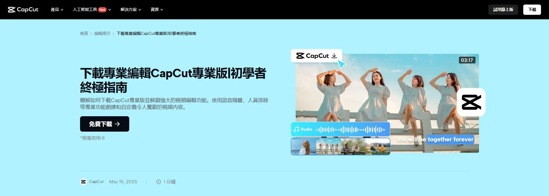 官方 CapCut 影片剪輯電腦軟體下載頁面