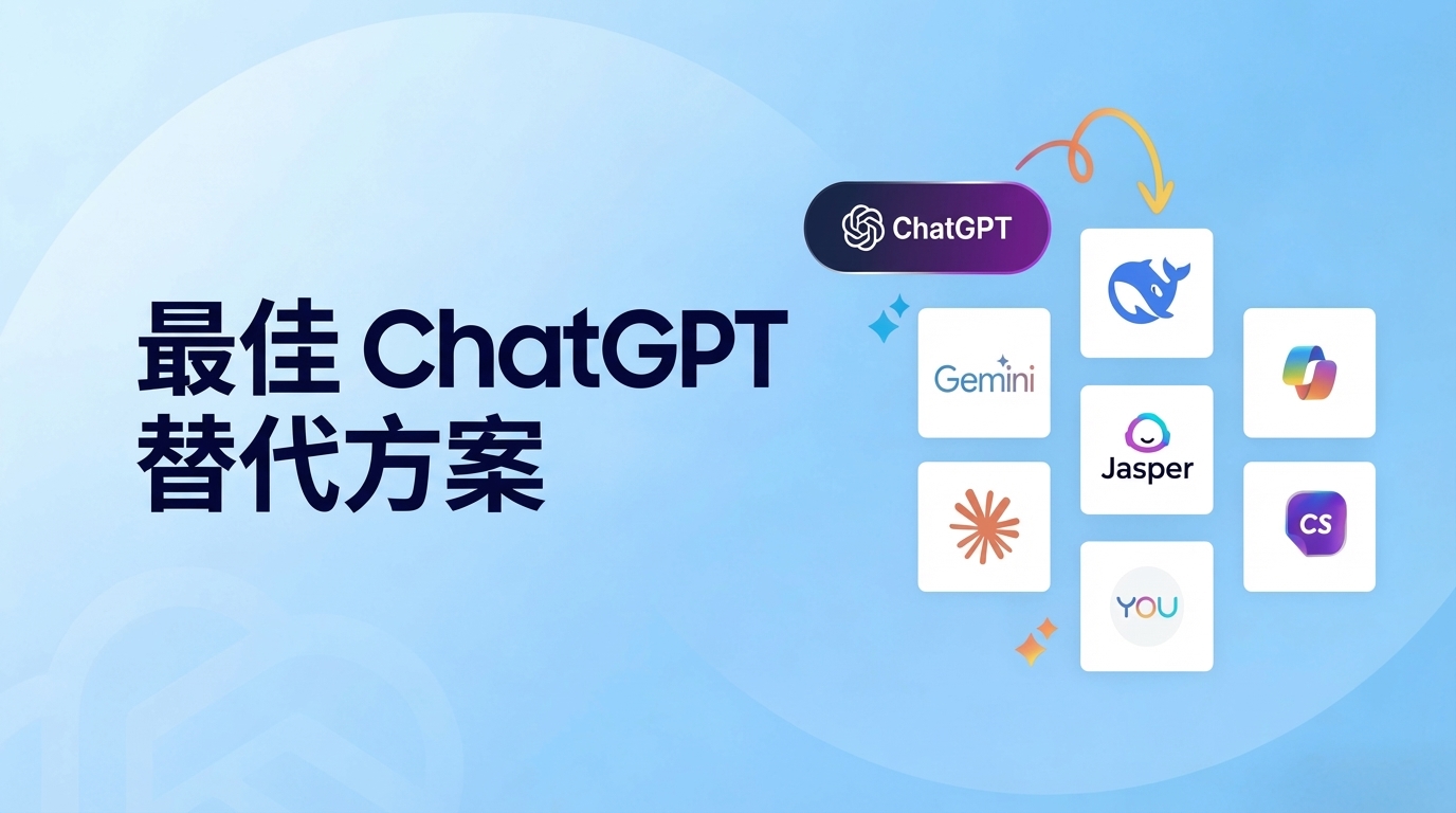 ChatGPT 替代方案