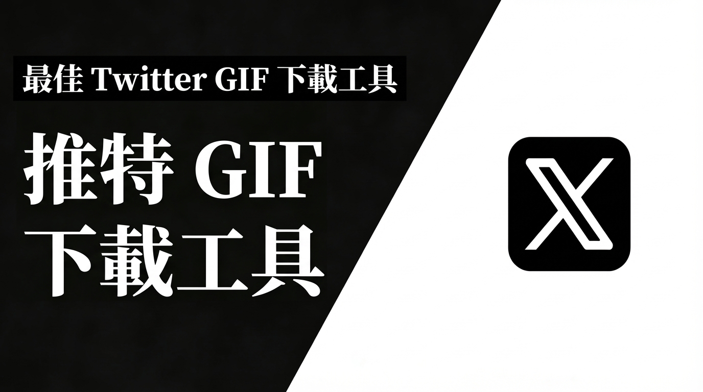 推特 gif 下載