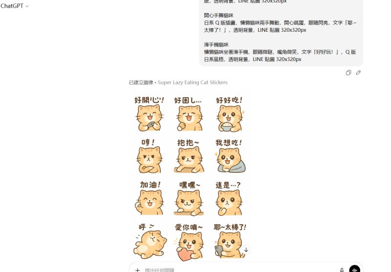 ChatGPT 做 LINE 貼圖

