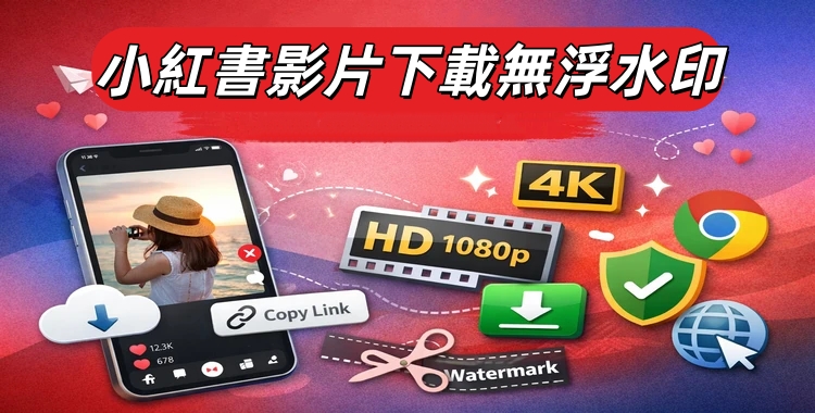 下載小紅書影片無浮水印