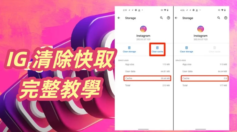   IG 清除快取