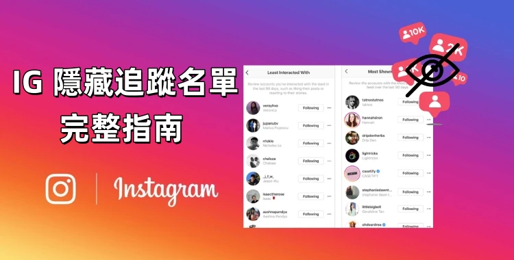 IG 隱藏追蹤名單 