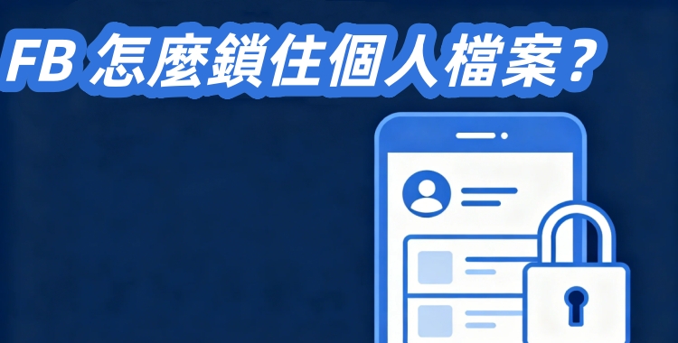 FB 怎麼鎖住個人檔案