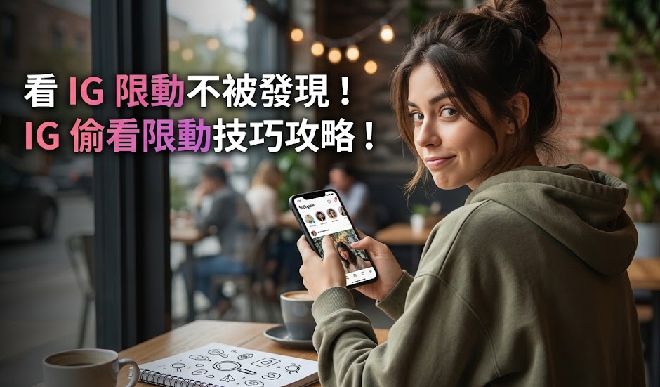 IG 偷看限動