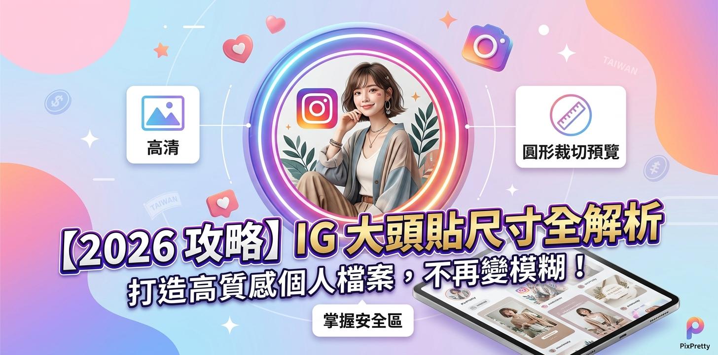 2026 最新 IG 大頭貼尺寸圓形範圍示意圖