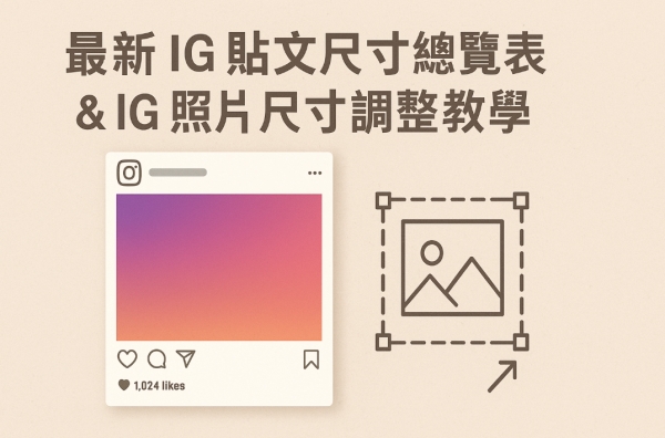 ig貼文尺寸
